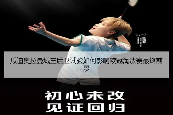 瓜迪奥拉曼城三后卫试验如何影响欧冠淘汰赛最终前景